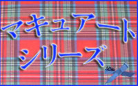 �ޥ��奢���ȡ����꡼��