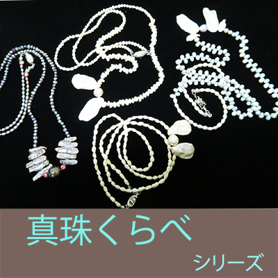 真珠くらべシリーズ
