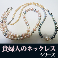 8002 貴婦人のネックレス　