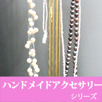 アクセサリーシリーズ
